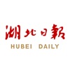 湖北日报-湖北24小时新闻资讯服务平台