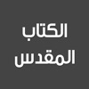 الكتاب المقدس - Holy Bible