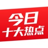 今日十大热点-热门娱乐头条新闻app