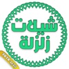 جديد شيلات زلزلة بدون نت