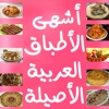 أشهى الأطباق العربية الأصيلة