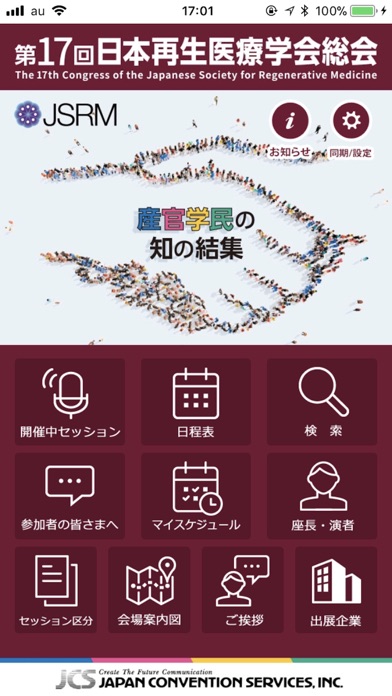 第17回日本再生医療学会総会 screenshot1