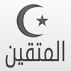المتقين تطبيق اسلامي شامل