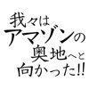 我々はアマゾンの奥地へと向かった