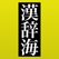 全訳 漢辞海 第三版