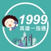 高雄一指通