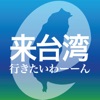 e來台灣