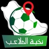 Nokhbat Al Mala3b - نخبة الملاعب