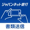 JNB書類送信
