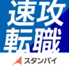 速攻転職 by スタンバイ 仕事選びはすぐに面接・速攻採用