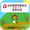 【協会けんぽ長野支部】協会けんぽウォーク