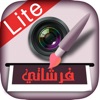 فرشاتي لايت الكتابة على الصور
