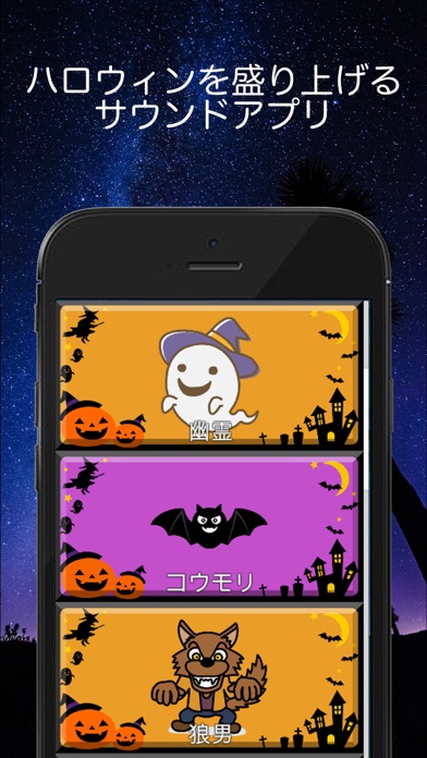 ハロウィン盛り上げサウンドアプリ screenshot1