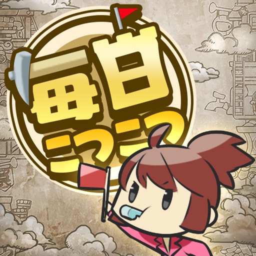 毎日こつこつ俺タワー