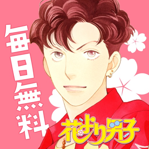 花より男子・花のち晴れ~神尾葉子作品が毎日無料で読めるマンガアプリ~