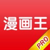 漫畫王(專業版)