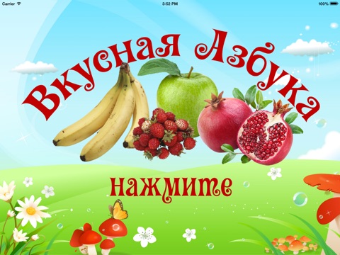 Вкусная Азбука - обучающее приложение для детей на iPad