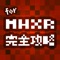 MHXR 完全攻略＆掲示板 for モンハ...