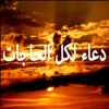 Best Dua MP3- دعاء لكل الحاجات -أدعية صوتية و ادعيه مستجابة