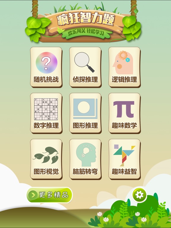 疯狂智力题 - 单机休闲智力游戏大全:在 App S