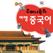 주머니속의 여행 중국어 - Travel Conversation Chinese