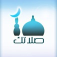 صلاتك - Salatuk (القبلة, مواقيت الصلاة,الأذان - Islamic Prayer Times, Athan, Qibla)
