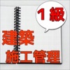 1級建築施工管理技術検定試験 過去問題集 キャリアアップ
