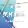 simple 英和辞典
