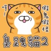 臭跩貓愛嗆人 2 - 白爛貓