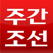 주간조선 - iPad Version