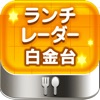1秒ランチ検索・ランチレーダー【白金台】 最速で最も簡単にお昼時のレストランを決める!