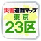 東京23区版 災害避難マップ