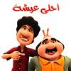أحلى عيشة