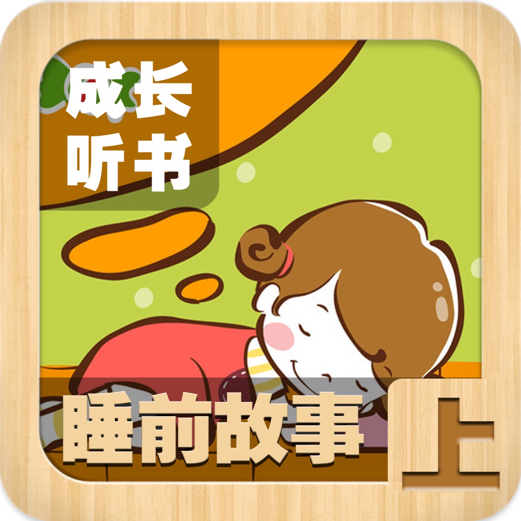 不想让小孩子在手机、ipad上玩太多游戏,但孩子就是不听怎么办?现在有了,薇奇应用儿童成长听书系列帮到你,既可以防止小孩过多对着电子产品,又可以增长小孩的知识、乐趣。 对于家长们来说,现在的孩子不愿意读书是一件非常头痛的事情。 孩子们更喜欢看电视、电影,既有对话又有画面。一些家人 认为,孩子们通过这种方式就能获取全部知识,不读书也行。这是非常非常错误的一种认识。 孩子在画画,或者玩的时候,或者睡前,打开音响,播放故事等,让孩子在潜移默化中吸取营养。孩子的想象力会弥补文字和声音的缺陷。等听几次,孩子甚至能够