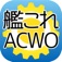 艦これアーケード Warning Order 【ACWO】