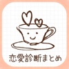 恋の診断CAFE~当たる恋愛診断&心理テストまとめ
