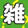 30秒雑学