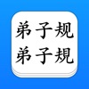 弟子規 - 大字點讀機 (簡/繁)