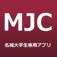 MJC 名城大学生のアプリ