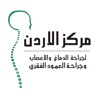 مركز الاردن لجراحة الدماغ والاعصاب والعمود الفقري