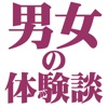 男女の体験談~恋の話(恋バナ)や家族・夫婦の体験談
