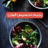 رجيم في اسبوع ينقص 7 كيلو بشكل صحي وآمن دايت لتخسيس الدهون