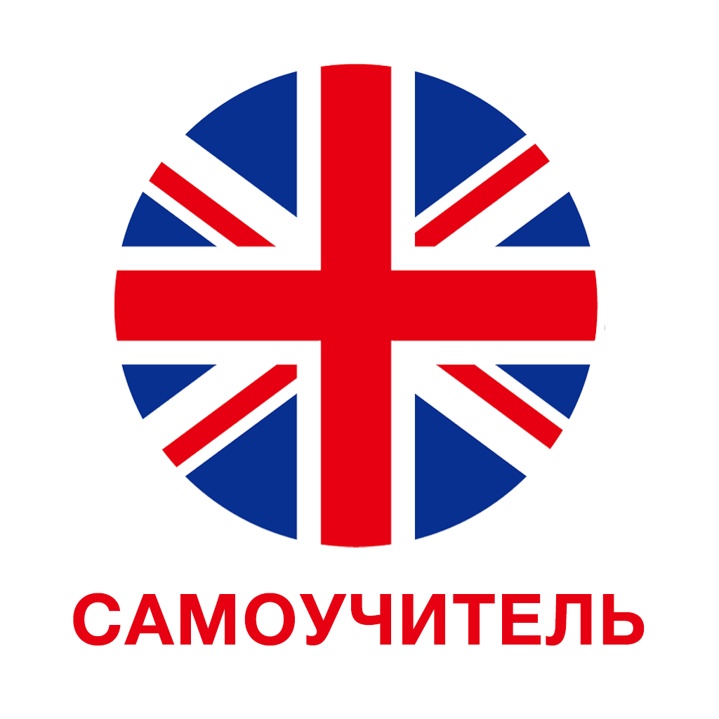 Английский язык - самоучитель и разговорник аудио App Icon