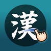 漢字筆順Q - 13000漢字 - Japanese Kanji Stroke Order Pro