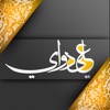 محافظ ميسان الأستاذ علي دواي
