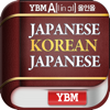 DaolSoft, Co., Ltd. - YBM 올인올 일한일 사전 - Japanese Korean Japanese DIC アートワーク