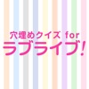 穴埋めクイズ for ラブライブ!