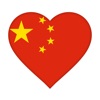 我愛中國