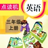 PEP人教版小学英语三年级上册-点读机