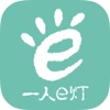 壹人E灯